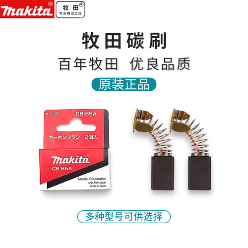 牧田/MAKITA 原装碳刷电刷适用角磨机电刨电钻