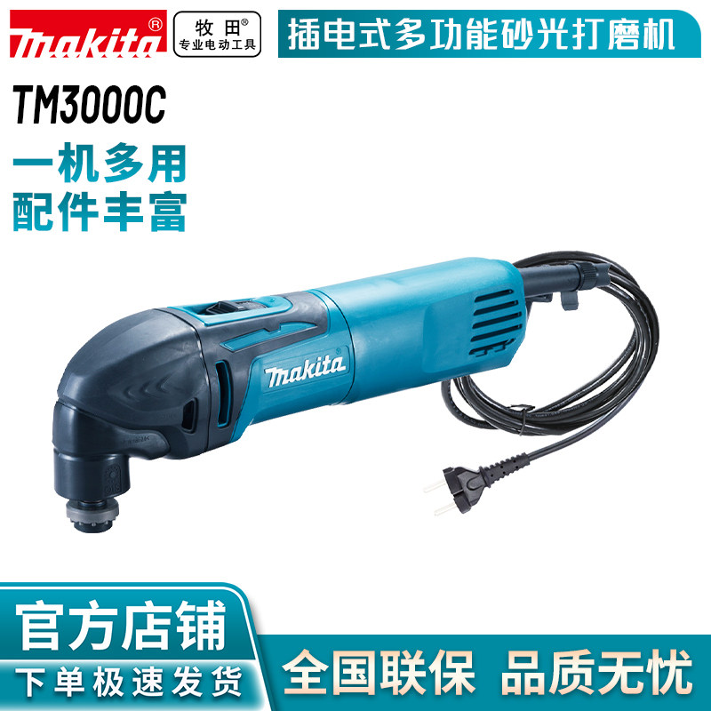 牧田/MAKITA  TM3000C多功能切割打磨机砂光铲刮机多用抛光320W