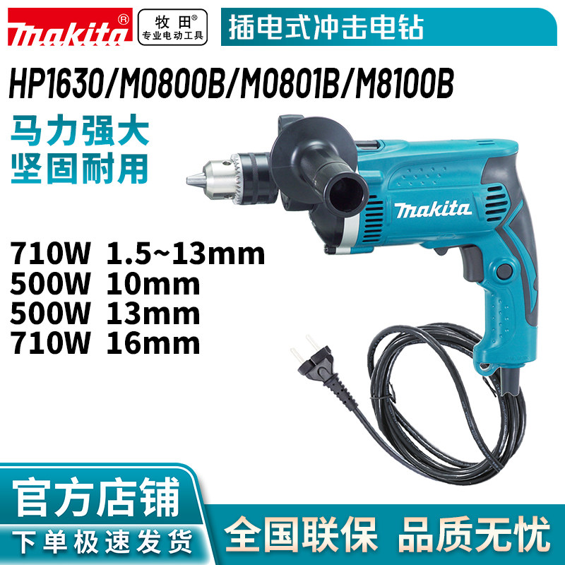 牧田HP1630插电式冲击电钻大扭矩多功能木工金属开孔电钻手电钻