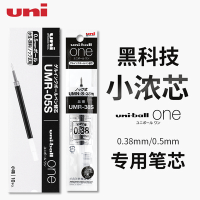 日本uni三菱笔芯小浓芯0.5中性笔笔芯UMR-05S黑笔0.38适用UMN-S