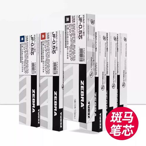 斑马笔芯JF-0.5通用替芯