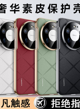 适用华为mate80promax手机壳新款meta80pro系列高端素皮硅胶全包防摔外壳保护套max香颂m80男士p女pr0魅特por