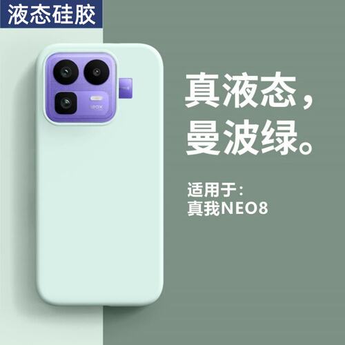 软糯液态硅胶耐脏款适用realme真我neo8手机壳真我Neo7新款Neo6镜头全包Neo5/SE防摔真我GT8男女GT7保护壳PRO