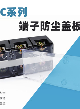 TC接线端子盖板604/1003大电流接线端子排透明保护盖150A防尘盖