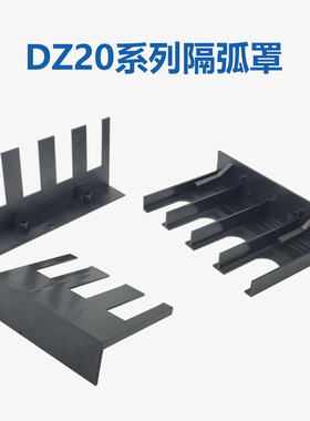 DZ20L断路器隔弧罩NM10漏电开关防护罩空开CDM3S灭弧防电弧罩盖板