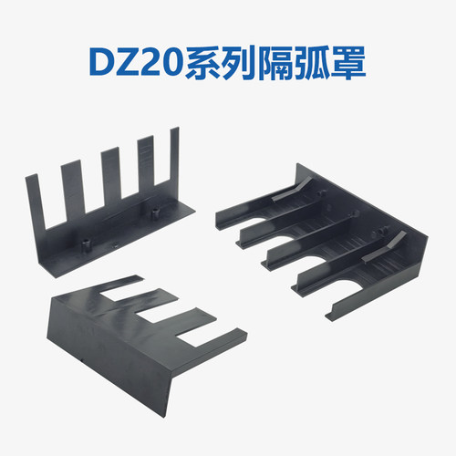 断路器隔弧罩灭弧罩盖板防护罩