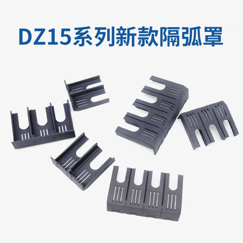 DZ15断路器防护罩漏电开关隔弧罩