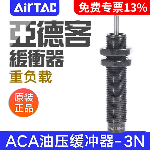 亚德客油压缓冲器ACA系列 ACA1412-3N 工业气动元件机械缓冲装置