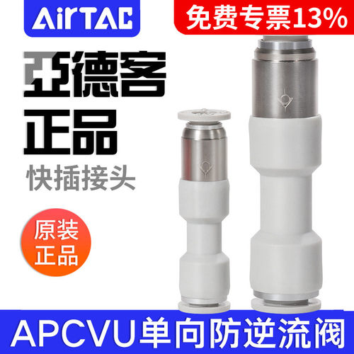 ATC亚德客管端型单向阀直通式快插防逆流接头APCVU4/6/8/10/12