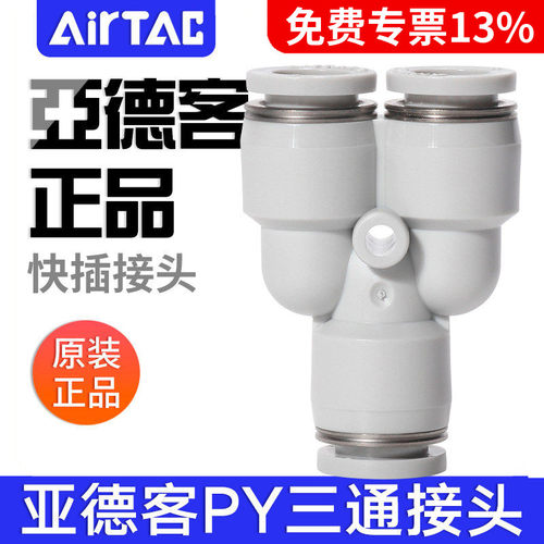 airtac亚德客气动PU气管接头Y型灰白色三通快速插头PY4-6-8-10-12
