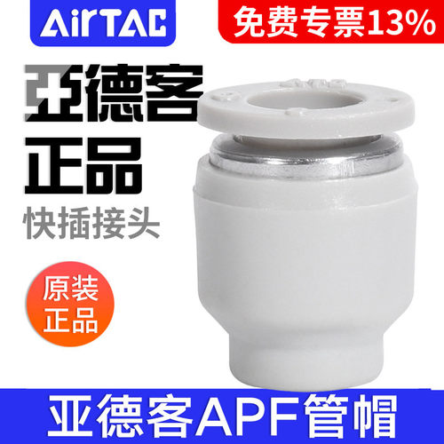 亚德客PU气管管帽APF系列 AirTac气动快插接头APF4工业气动元件管