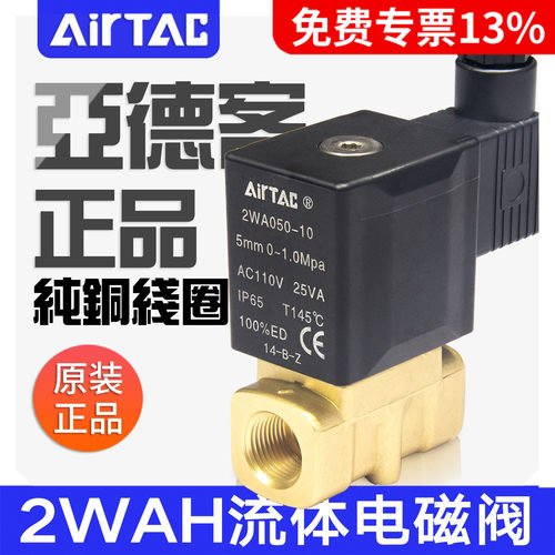 亚德客流体电磁阀2WAH030/050-06/08/10/15高压型水阀AC220/DC24V