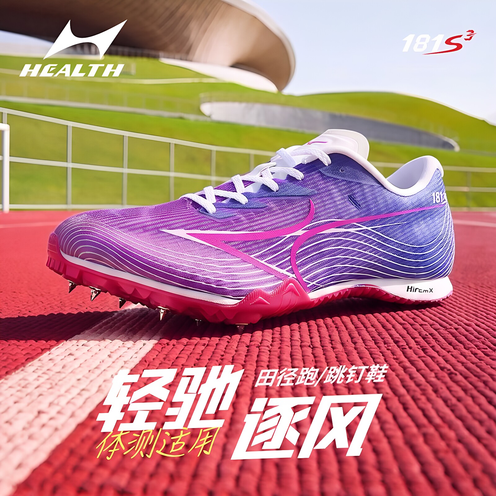 海尔斯181S3中考田径钉鞋新款