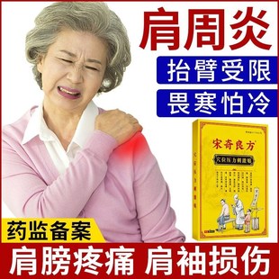 损伤抬臂受限五十肩贴 宋奇良方肩c周炎膏药肩膀疼痛专用药肩袖