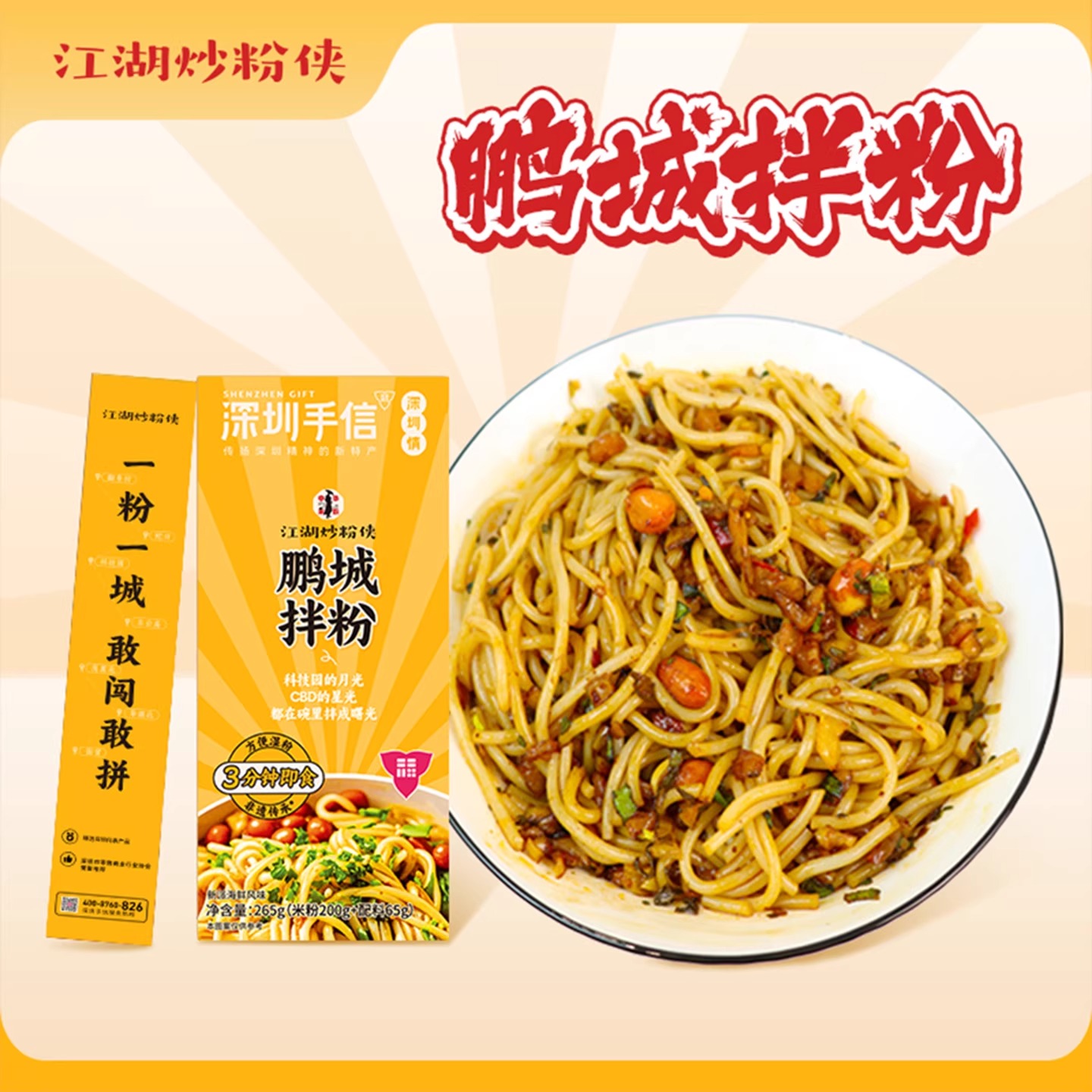 深圳手信官方旗舰店鹏城拌粉海鲜粉深圳特产伴手礼盒1590g6袋装