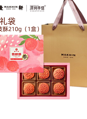 深圳特产官方旗舰店麦轩荔枝酥深圳手信伴手礼老字号糕点礼盒送礼