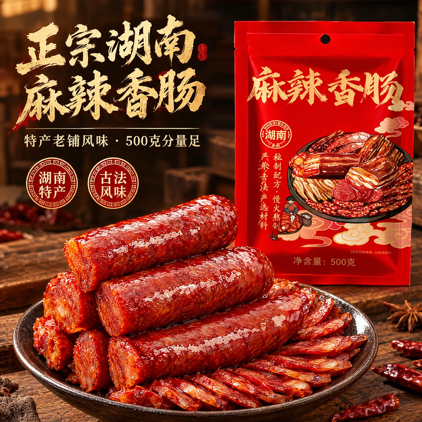 湖南特产烟熏腊肠腊肉麻辣香肠