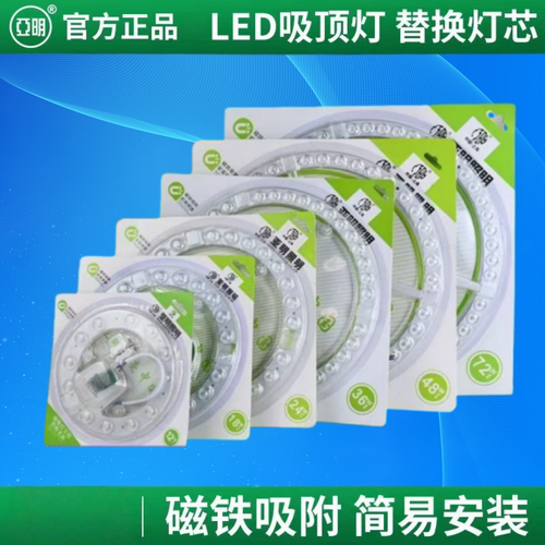 亚明LED灯芯模组强磁吸顶亮节