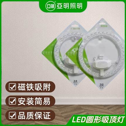 亚明LED圆形吸顶灯板磁铁吸附安装简易品质保证圆形高亮光源模组