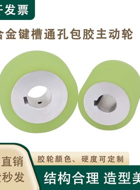 键槽通孔铝合金主动轮聚氨酯包胶动力滚轮耐磨PU传动滚轮滚筒现货