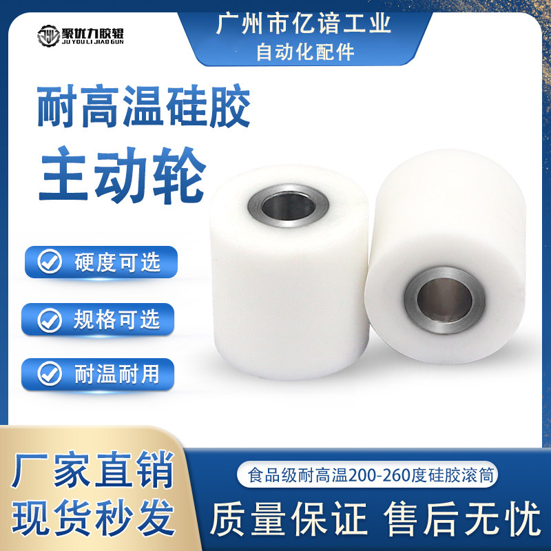 聚优力耐高温滚轮食品级硅胶