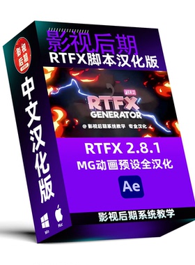 稀有MG动画元素RTFX脚本，3000种预设包含名称汉化，支持Win和Mac