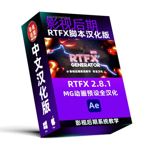 稀有MG动画元素RTFX脚本，3000种预设包含名称汉化，支持Win和Mac