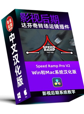 达芬奇转场运镜插件 视频变速抖动模糊预设Speed Ramp Pro V2汉化