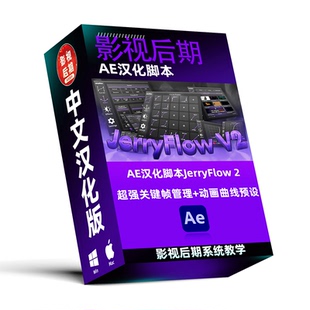 动画曲线预设 超强关键帧管理 Win和Mac AE脚本汉化JerryFlow