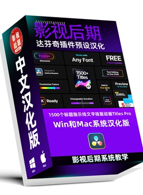 达芬奇插件预设汉化1500个标题指示线文字排版动画Titles Pro