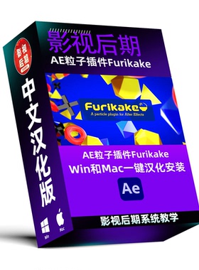 AE粒子插件汉化Furikake 高性能流畅运行 Win和Mac汉化版
