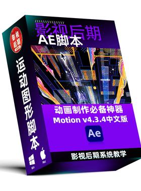 原创汉化AE脚本Motion4.3.4中文MG动画制作必备 Win和Mac系统
