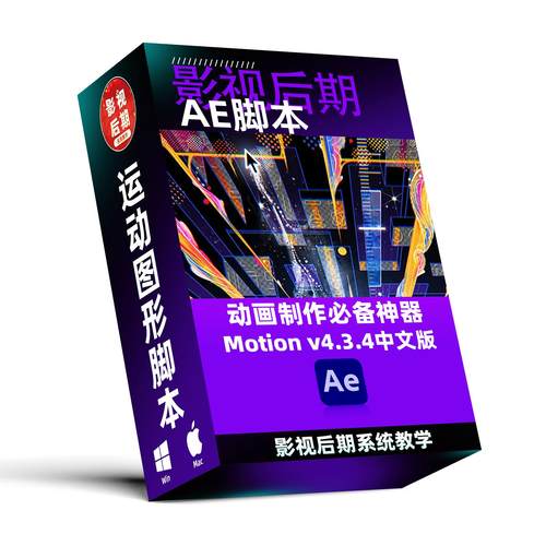 原创汉化AE脚本Motion