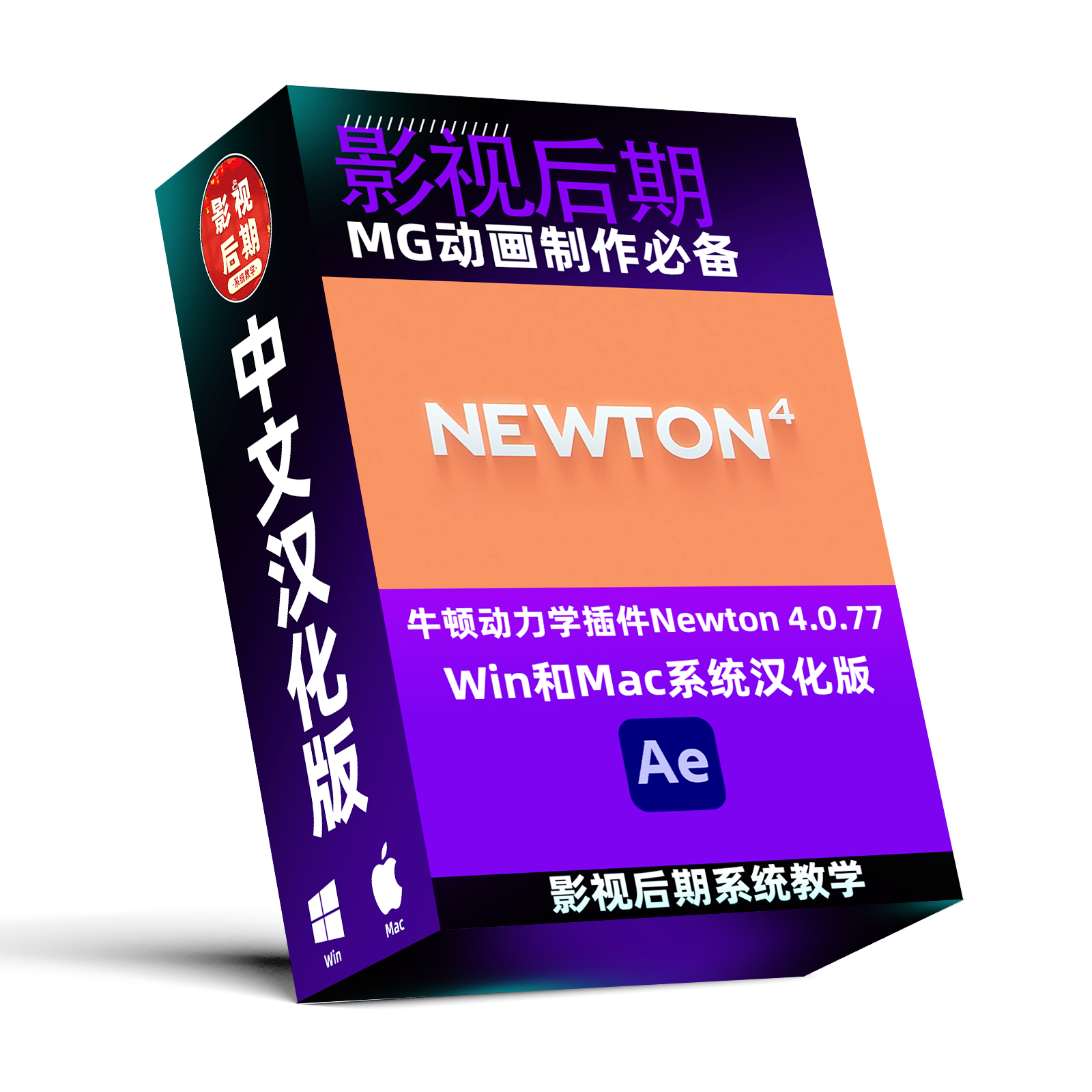 MG动画必备 AE牛顿动力学插件Newton 4.0.77中文汉化版Win和Mac