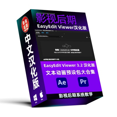 AE和PR文本动画预设包大合集 EasyEdit Viewer预设包汉化合集