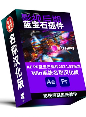 蓝宝石插件Sapphire 2024.53 Win系统仅名称汉化 AE PR 2020~2025