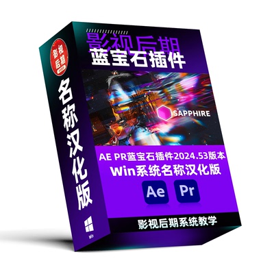 蓝宝石插件Sapphire 2024.53 Win系统仅名称汉化 AE PR 2020~2025