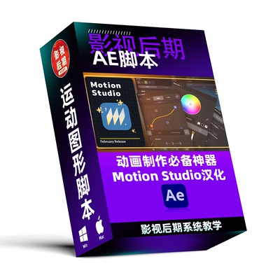 全新AE脚本 动画制作强大工具包 Motion Studio汉化版 Win和Mac