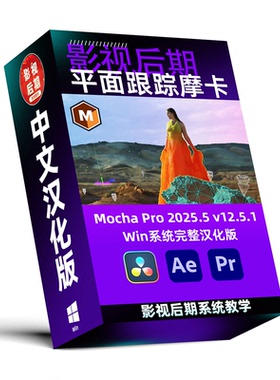 Win系统汉化AE/PR/达芬奇摩卡跟踪插件Mocha Pro 2025.5 v12.5.1
