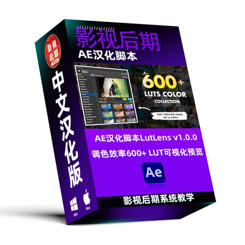 AE汉化脚本调色预设LutLens v1.0.0 600+ LUT可视化预览 Win和Mac