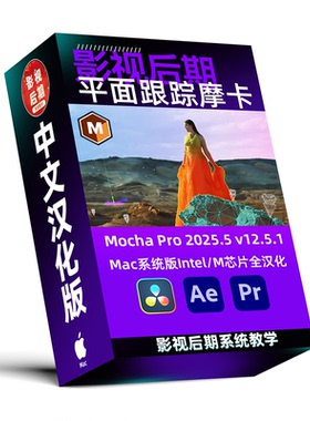 Mac系统汉化 AE/PR/达芬奇摩卡跟踪插件Mocha Pro 2025.5 v12.5.1