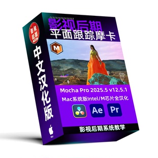 2025.5 Pro v12.5.1 达芬奇摩卡跟踪插件Mocha Mac系统汉化