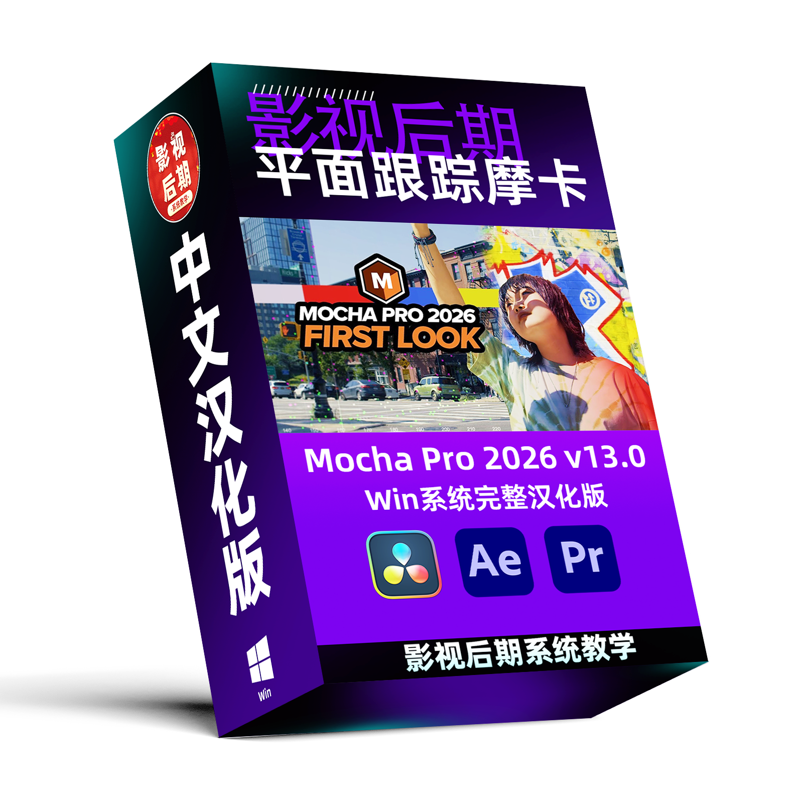 Win系统汉化AE/PR/达芬奇摩卡跟踪插件Mocha Pro 2026 v13.0