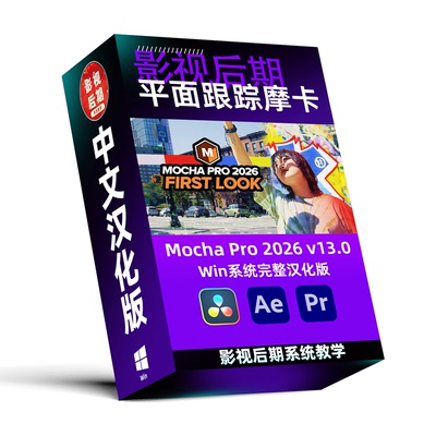 MochaPro2026v13.0汉化