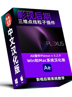 AE三维点线粒子特效插件 Plexus  v3.2.9汉化版 支持Win和Mac系统