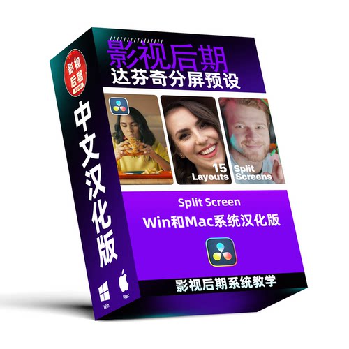 达芬奇插件分屏预设Win和Mac汉化