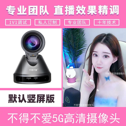 5G升级版主播美颜摄像头