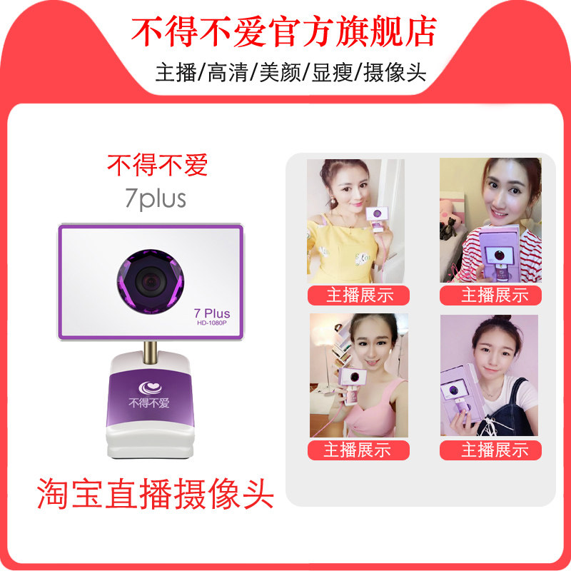 Have to love 7plus HD camera YY anchor high definition Beauty video 1080P Video debuggingin the Computer Hardware/Monitor/Computer Peripherals , Computer audio accessories , Webcam  category - from Buy2taobao.com to provide professional Taobao agent buy service