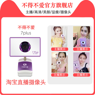 不得不爱7plus高清摄像头YY主播高清美颜视频1080P视频调试