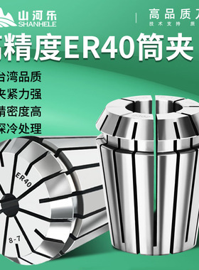 山河乐 ER40筒夹 高精度弹性ER夹头 铣床雕刻机cnc弹簧数控夹头
